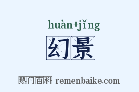 幻景是什么意思的图片
